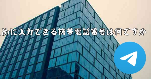 Paper Plane にログインするために入力できる携帯電話番号は何ですか