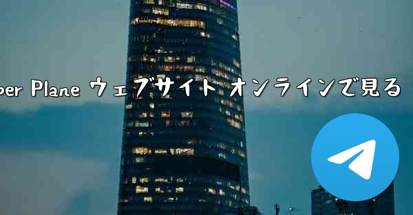 Paper Plane ウェブサイト オンラインで見る