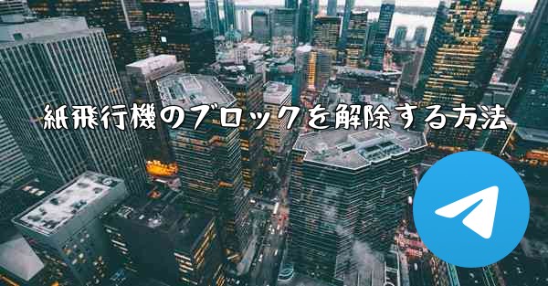 紙飛行機のブロックを解除する方法