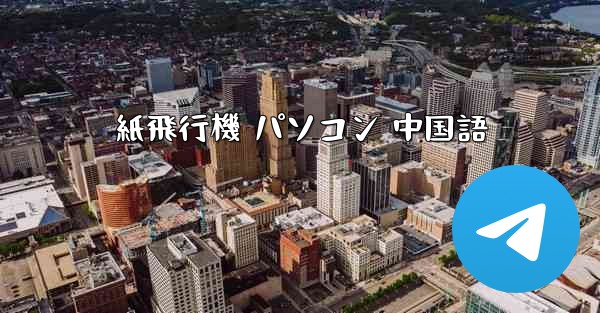 紙飛行機 パソコン 中国語