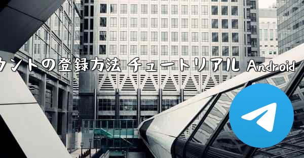 紙飛行機 アカウントの登録方法 チュートリアル Android