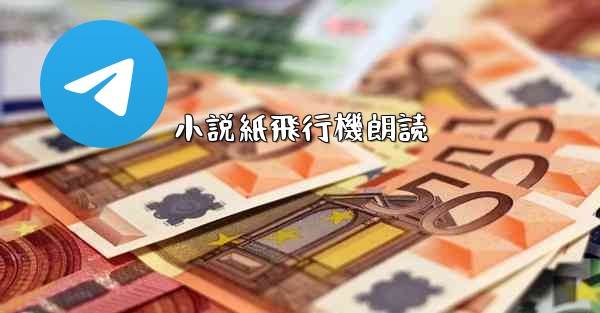 小説紙飛行機朗読