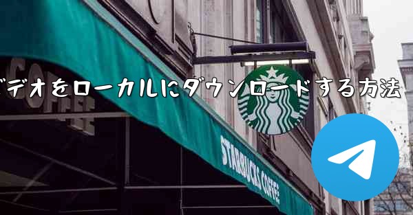 紙飛行機のビデオをローカルにダウンロードする方法