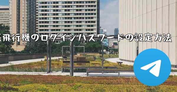紙飛行機のログインパスワードの設定方法