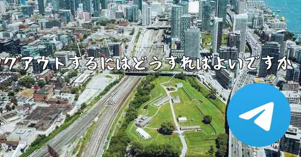 Paper Plane がない要になった場合Paper Plane からログアウトするにはどうすればよいですか