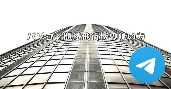パソコン版紙飛行機の使い方