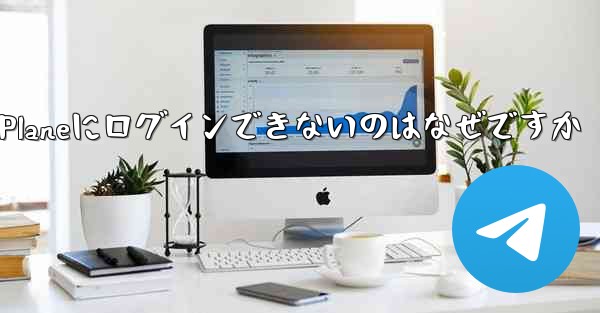 Paper Planeにログインできないのはなぜですか