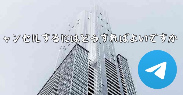 Paper Plane アカウントを永久にキャンセルするにはどうすればよいですか