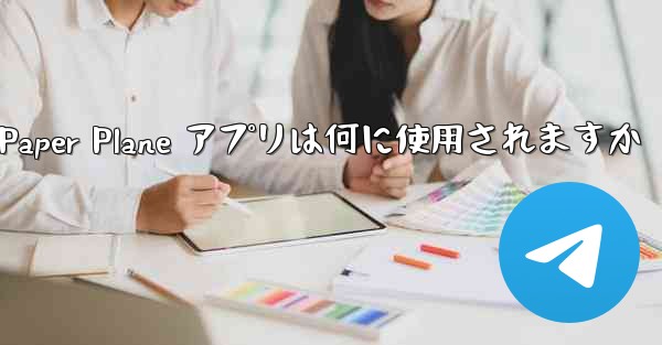 Paper Plane アプリは何に使用されますか