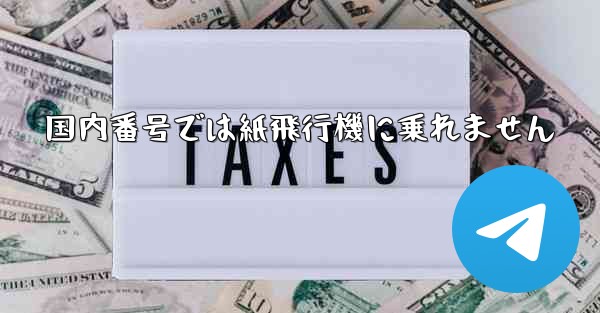 国内番号では紙飛行機に乗れません