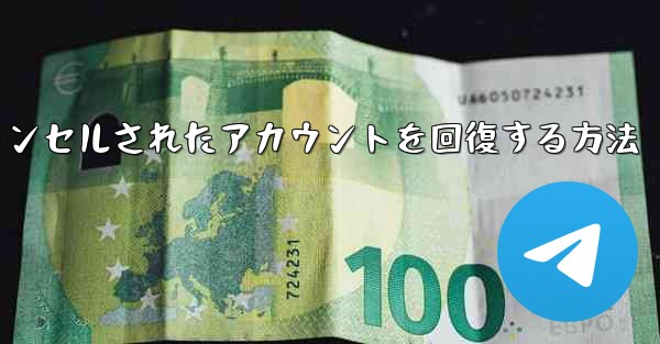 Paper Planeのキャンセルされたアカウントを回復する方法