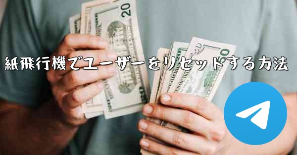 紙飛行機でユーザーをリセットする方法