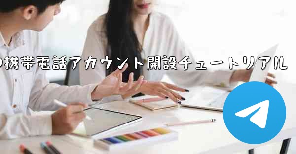 紙飛行機の携帯電話アカウント開設チュートリアル