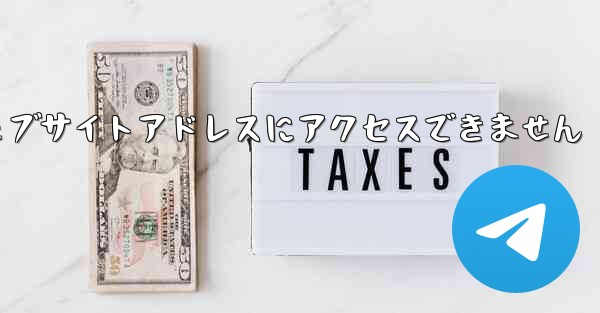 紙飛行機のウェブサイトアドレスにアクセスできません