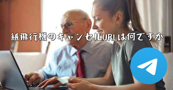 紙飛行機のキャンセルURLは何ですか