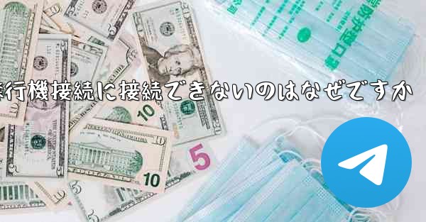 携帯電話で紙飛行機接続に接続できないのはなぜですか