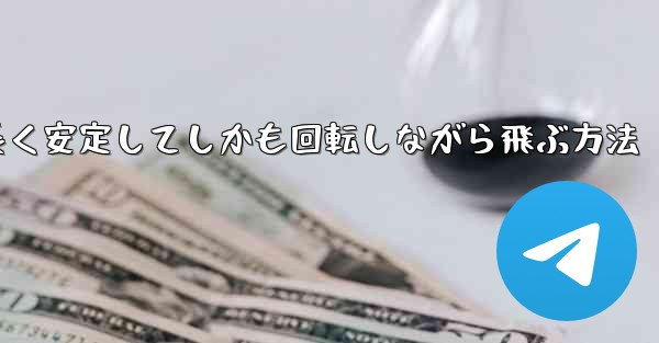 紙飛行機を折って遠くまで長く安定してしかも回転しながら飛ぶ方法