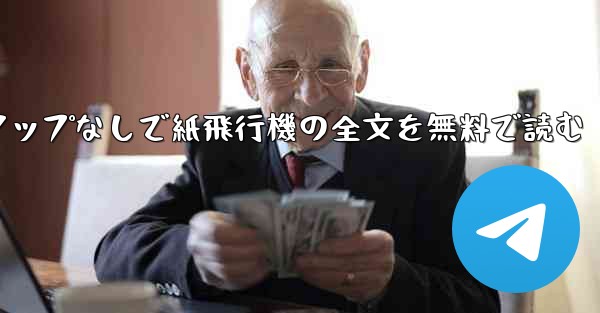 ポップアップなしで紙飛行機の全文を無料で読む