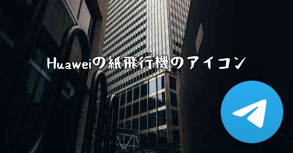 Huaweiの紙飛行機のアイコン