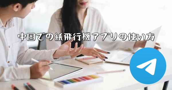 中国での紙飛行機アプリの使い方