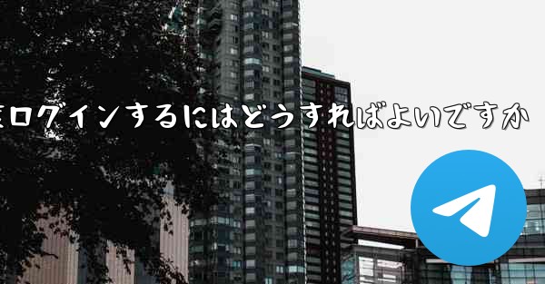 紙飛行機を削除した後に再度ログインするにはどうすればよいですか