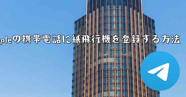 Appleの携帯電話に紙飛行機を登録する方法