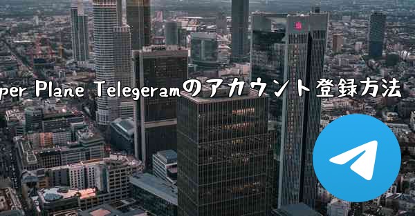 Paper Plane Telegeramのアカウント登録方法