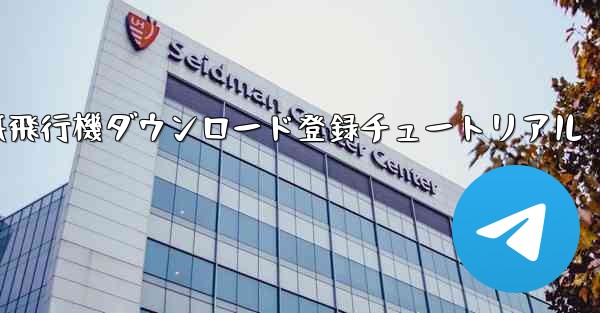 紙飛行機ダウンロード登録チュートリアル