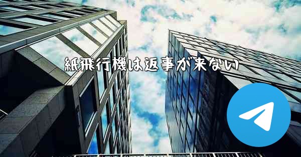紙飛行機は返事が来ない