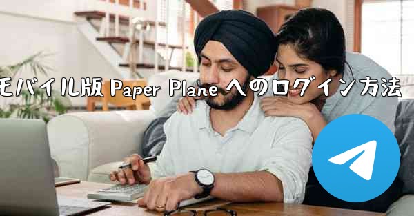 モバイル版 Paper Plane へのログイン方法