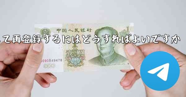 Paper Planeの元のアカウントをキャンセルして再登録するにはどうすればよいですか