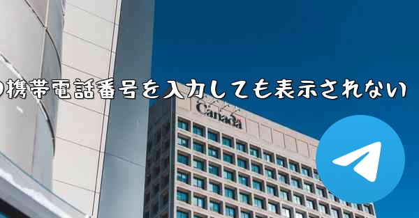 紙飛行機の携帯電話番号を入力しても表示されない