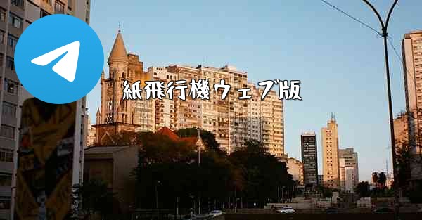 紙飛行機ウェブ版