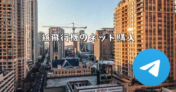 紙飛行機のネット購入