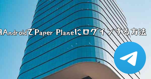 国内AndroidでPaper Planeにログインする方法