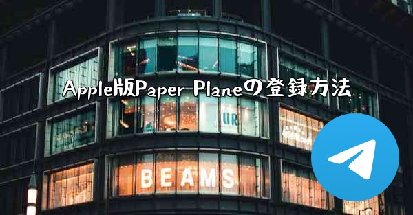 Apple版Paper Planeの登録方法