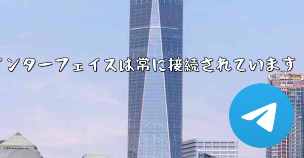 紙飛行機のログインインターフェイスは常に接続されています