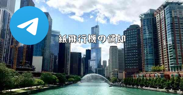 紙飛行機の償却