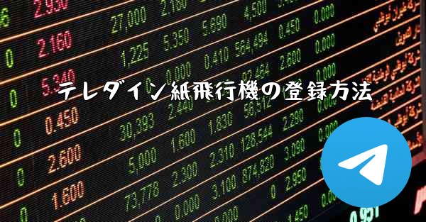 テレダイン紙飛行機の登録方法