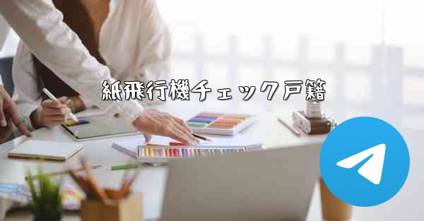 紙飛行機チェック戸籍