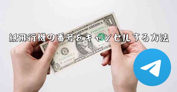 紙飛行機の番号をキャンセルする方法