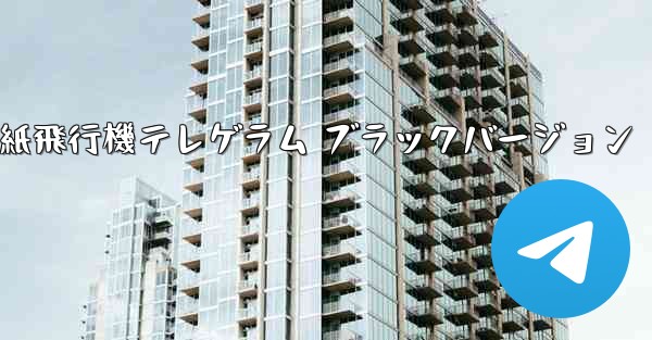 紙飛行機テレゲラム ブラックバージョン