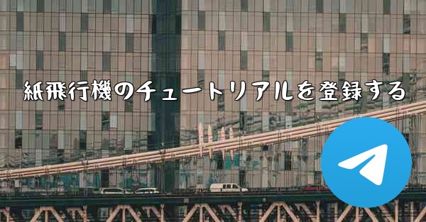 紙飛行機のチュートリアルを登録する