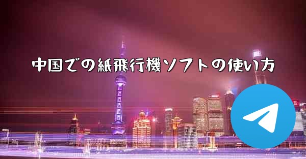 中国での紙飛行機ソフトの使い方