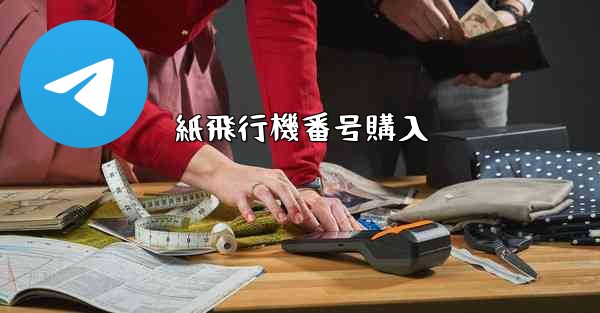 紙飛行機番号購入