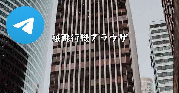 紙飛行機ブラウザ