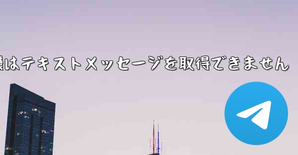 紙飛行機はテキストメッセージを取得できません