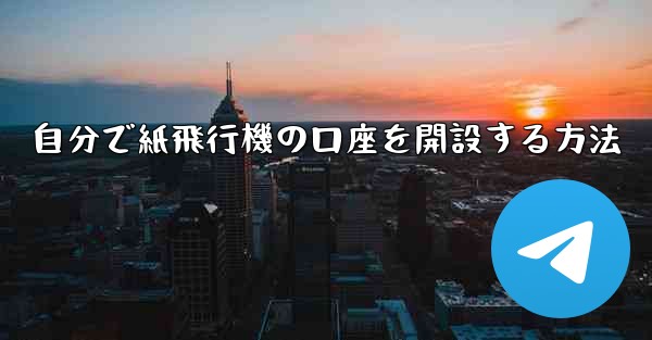 自分で紙飛行機の口座を開設する方法