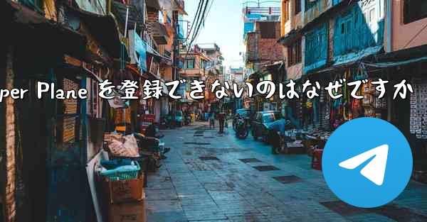 Apple 携帯電話に Paper Plane を登録できないのはなぜですか