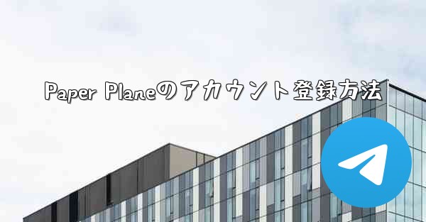 Paper Planeのアカウント登録方法